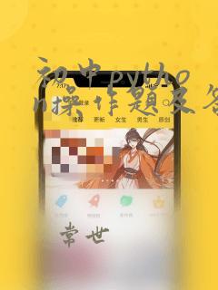 初中python操作题及答案