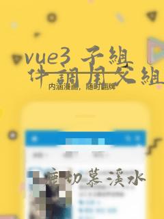 vue3 子组件调用父组件的方法