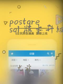 postgresql 版本升级