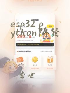 esp32 python开发