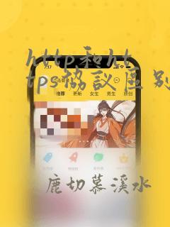 http和https协议区别