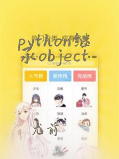 python继承object