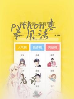 python基本用法