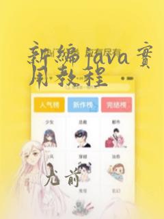 新编java实用教程