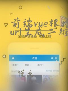 前端vue根据url生成二维码