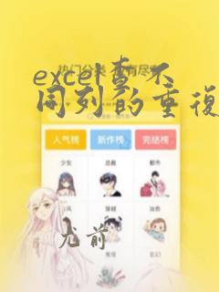 excel查不同列的重复数据