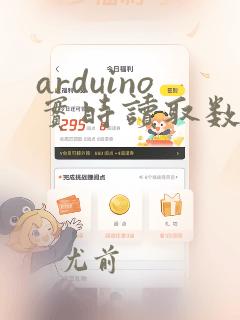 arduino实时读取数据