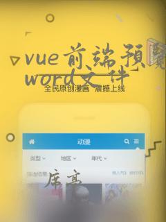 vue前端预览word文件