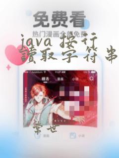 java 按行读取字符串