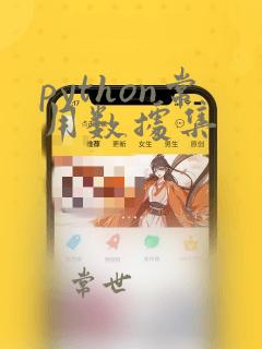 python常用数据集