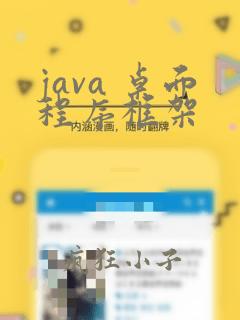 java 桌面程序框架