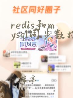 redis和mysql同步数据