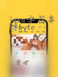 java字符串转byte