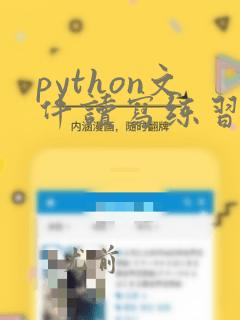 python文件读写练习题
