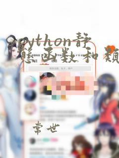 python静态函数和类函数