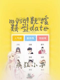 mysql数据类型date