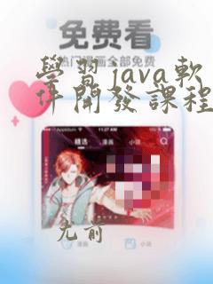 学习java软件开发课程培训