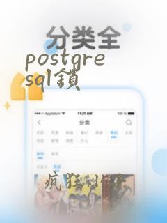 postgresql锁