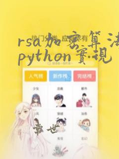 rsa加密算法python实现