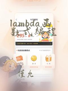 lambda函数式编程