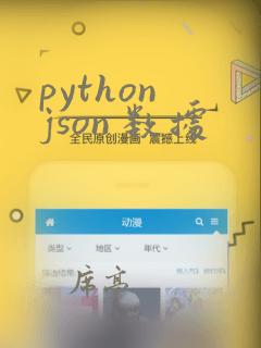python json 数据