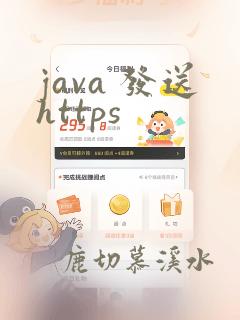 java 发送https