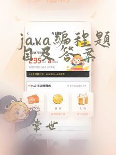 java编程题目及答案