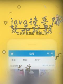 java后台开发面试题