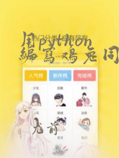 用python编写鸡兔同笼