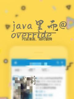 java里面@override
