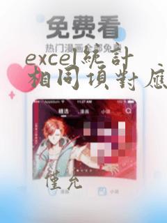 excel统计相同项对应数据的和