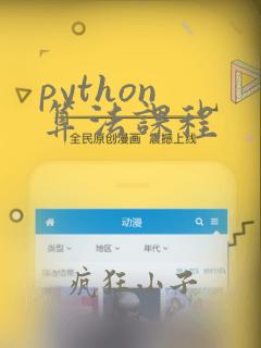 python 算法课程