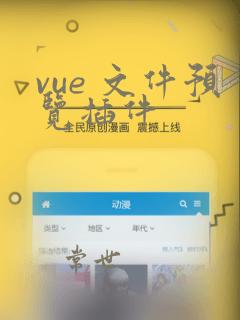 vue 文件预览插件