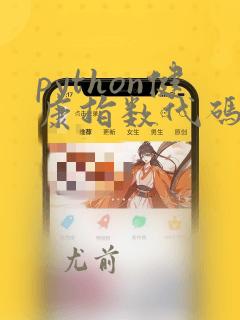 python健康指数代码