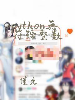 python无符号整数