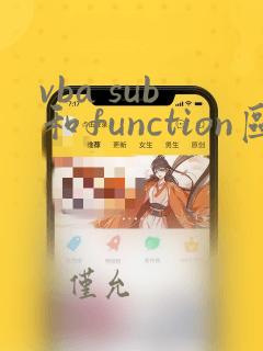 vba sub和function区别