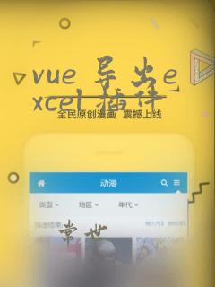 vue 导出excel 插件