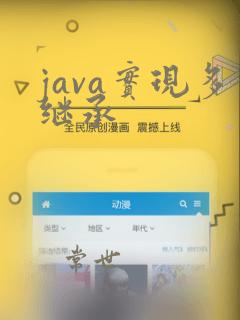 java实现多继承