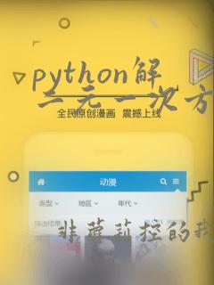 python解二元一次方程组代码