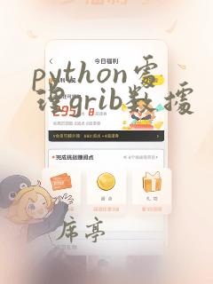 python处理grib数据