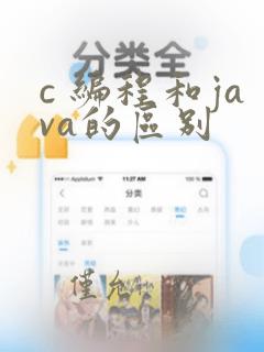 c 编程和java的区别