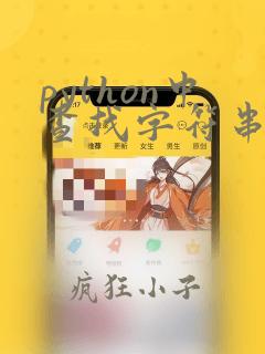 python中查找字符串