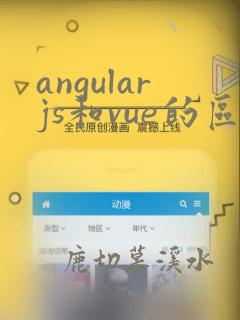 angularjs和vue的区别