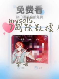 mysql5.7删除数据库