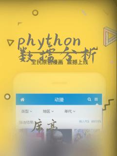 phython数据分析