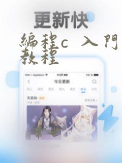 编程c 入门教程