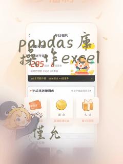 pandas库操作excel