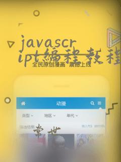javascript编程教程