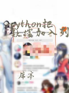 python把数据加入列表