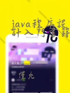 java程序设计入门书籍